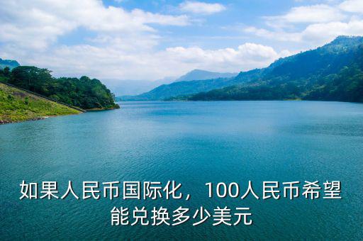 如果人民幣國(guó)際化，100人民幣希望能兌換多少美元