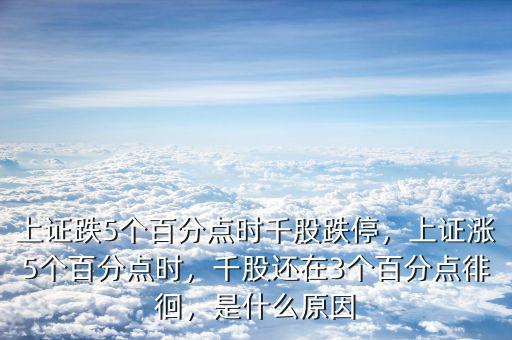 上證跌5個(gè)百分點(diǎn)時(shí)千股跌停，上證漲5個(gè)百分點(diǎn)時(shí)，千股還在3個(gè)百分點(diǎn)徘徊，是什么原因