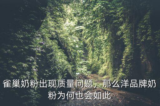 雀巢奶粉出現(xiàn)質(zhì)量問題，那么洋品牌奶粉為何也會(huì)如此