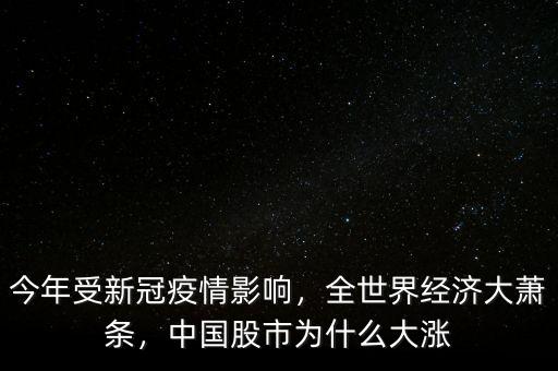 今年受新冠疫情影響，全世界經(jīng)濟(jì)大蕭條，中國(guó)股市為什么大漲