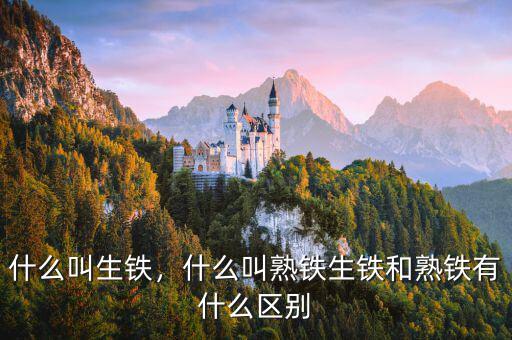 什么叫生鐵，什么叫熟鐵生鐵和熟鐵有什么區(qū)別