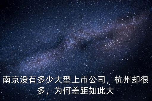 南京沒有多少大型上市公司，杭州卻很多，為何差距如此大