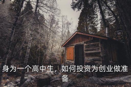 身為一個(gè)高中生，如何投資為創(chuàng)業(yè)做準(zhǔn)備