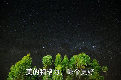 美的和格力，哪個(gè)更好