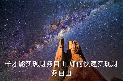 怎么樣才能實(shí)現(xiàn)財務(wù)自由,如何快速實(shí)現(xiàn)財務(wù)自由