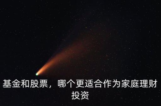基金和股票，哪個更適合作為家庭理財投資