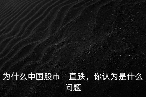 為什么中國股市一直跌，你認(rèn)為是什么問題