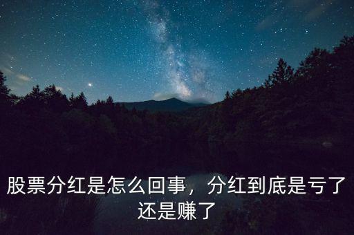股票分紅是怎么回事，分紅到底是虧了還是賺了
