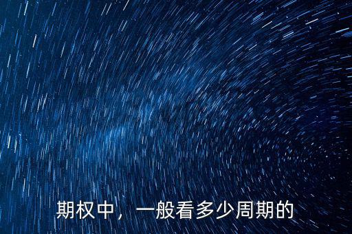 期權(quán)中，一般看多少周期的