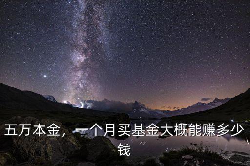 五萬本金，一個(gè)月買基金大概能賺多少錢