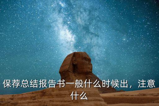 保薦總結報告書一般什么時候出，注意什么
