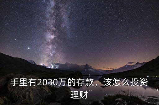 手里有2030萬的存款，該怎么投資理財