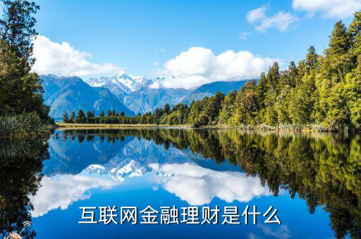 互聯網金融理財是什么