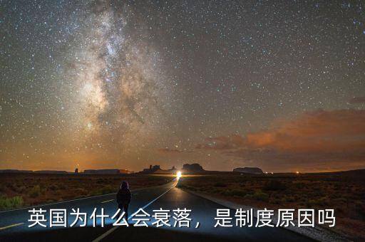 英國為什么會衰落，是制度原因嗎