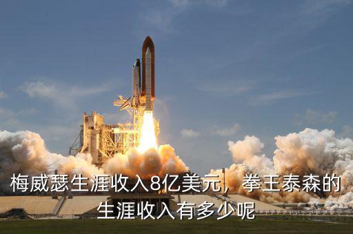 梅威瑟生涯收入8億美元，拳王泰森的生涯收入有多少呢