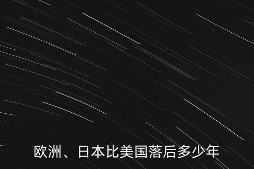 歐洲、日本比美國落后多少年