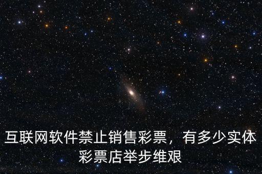 網絡彩票怎么銷售,互聯網軟件禁止銷售彩票