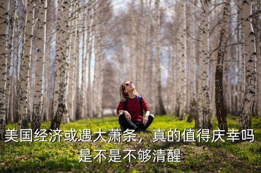 美國(guó)經(jīng)濟(jì)或遇大蕭條，真的值得慶幸嗎是不是不夠清醒