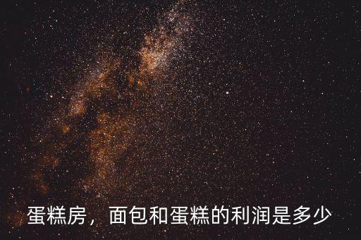 蛋糕房，面包和蛋糕的利潤是多少