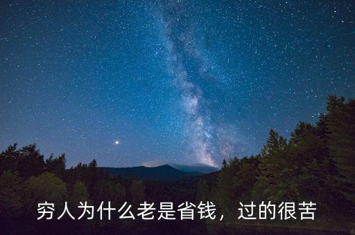 窮人為什么老是省錢，過(guò)的很苦