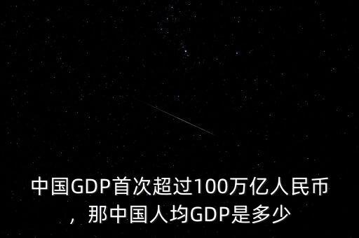 中國GDP首次超過100萬億人民幣，那中國人均GDP是多少