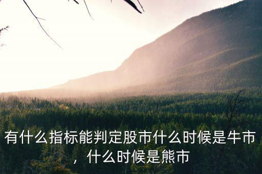 有什么指標(biāo)能判定股市什么時候是牛市，什么時候是熊市