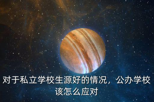 對于私立學(xué)校生源好的情況，公辦學(xué)校該怎么應(yīng)對