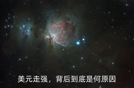 美元走強(qiáng)，背后到底是何原因