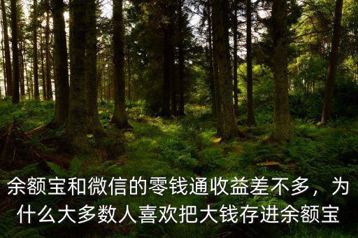 余額寶和微信的零錢通收益差不多，為什么大多數(shù)人喜歡把大錢存進(jìn)余額寶