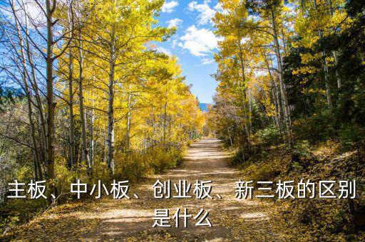 主板、中小板、創(chuàng)業(yè)板、新三板的區(qū)別是什么