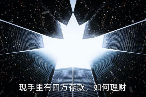 現(xiàn)手里有四萬存款，如何理財(cái)