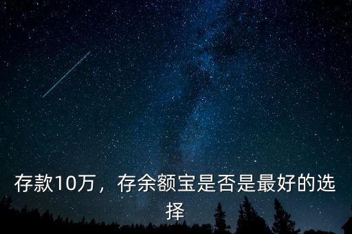 存款10萬，存余額寶是否是最好的選擇