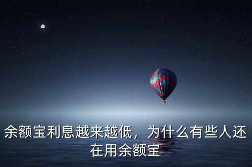 余額寶利息越來越低，為什么有些人還在用余額寶