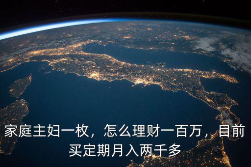 家庭主婦一枚，怎么理財一百萬，目前買定期月入兩千多