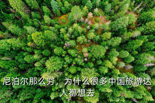 尼泊爾那么窮，為什么很多中國(guó)旅游達(dá)人都想去