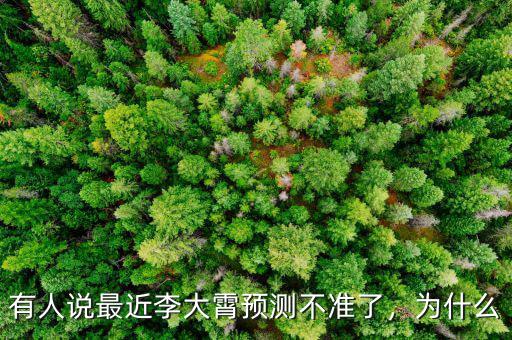 有人說最近李大霄預測不準了，為什么