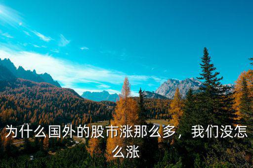 為什么國外的股市漲那么多，我們沒怎么漲