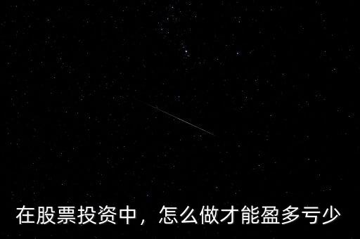 在股票投資中，怎么做才能盈多虧少