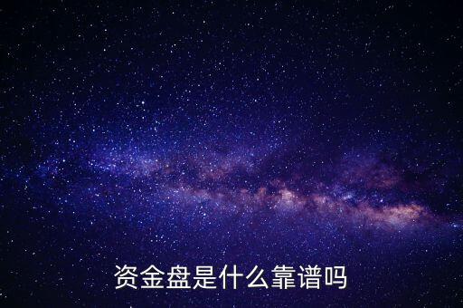 投資盤(pán)是什么,資金盤(pán)是什么