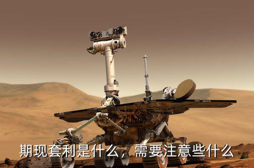 期現(xiàn)套利是什么，需要注意些什么