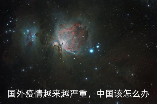 國外疫情越來越嚴(yán)重，中國該怎么辦