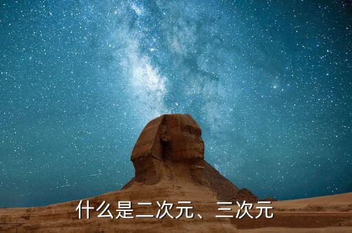 什么是二次元、三次元