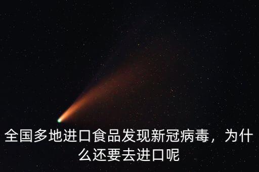 全國多地進口食品發(fā)現(xiàn)新冠病毒，為什么還要去進口呢