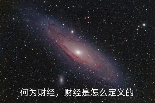 何為財經(jīng)，財經(jīng)是怎么定義的
