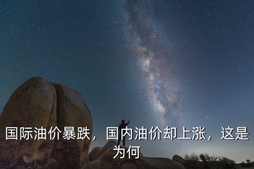 國際油價(jià)暴跌，國內(nèi)油價(jià)卻上漲，這是為何