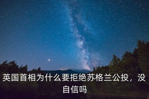 英國首相為什么要拒絕蘇格蘭公投，沒自信嗎