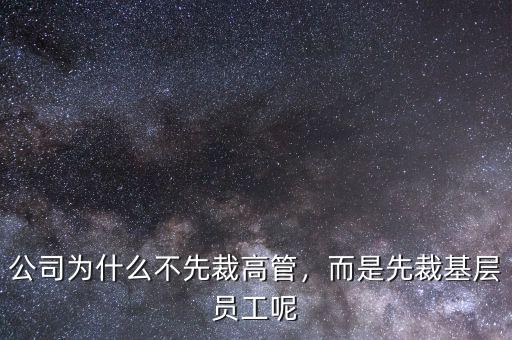 公司為什么不先裁高管，而是先裁基層員工呢