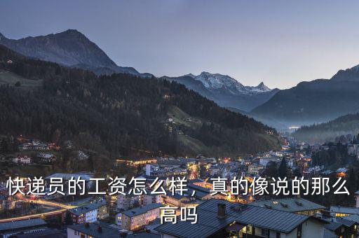 快遞員的工資怎么樣，真的像說的那么高嗎