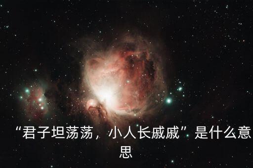 “君子坦蕩蕩，小人長(zhǎng)戚戚”是什么意思
