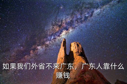 如果我們外省不來廣東，廣東人靠什么賺錢